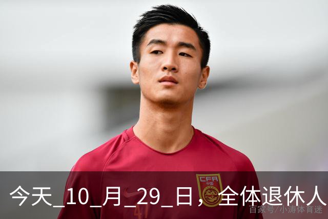 今天 10 月 29 日，全体退休人员注意：10 月养老金发放，必查三项！
