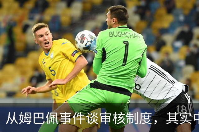 从姆巴佩事件谈审核制度，其实中国和外国没什么本质的不同
