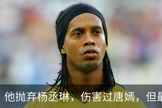 他抛弃杨丞琳，伤害过唐嫣，但最终却栽在一个二婚女人手上！