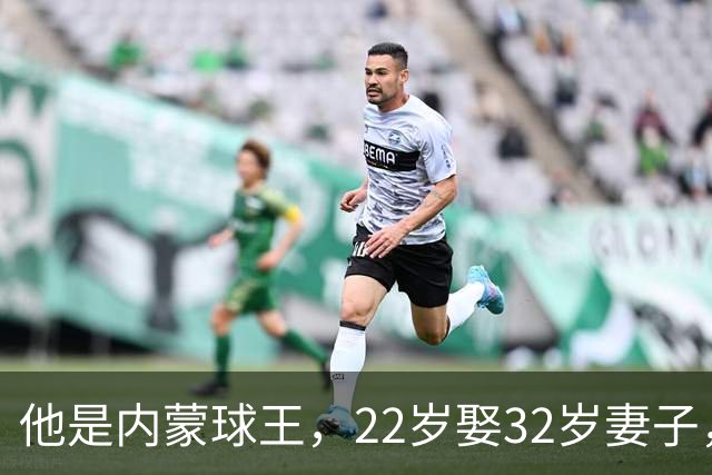 他是内蒙球王，22岁娶32岁妻子，对俩继女视若己出，早已财富自由