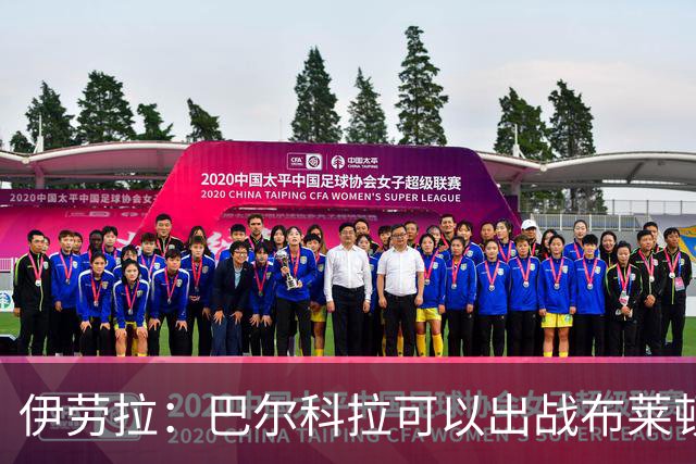伊劳拉：巴尔科拉可以出战布莱顿，穆尼奥斯目前存疑
