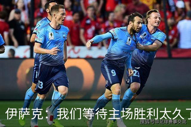 伊萨克：我们等待主场胜利太久了；上半场是我们想踢出的足球