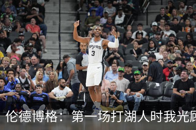 伦德博格：第一场打湖人时我光顾着防守 进攻时一点力气都没有