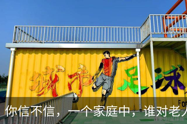 你信不信，一个家庭中，谁对老人好，谁的孩子就最好