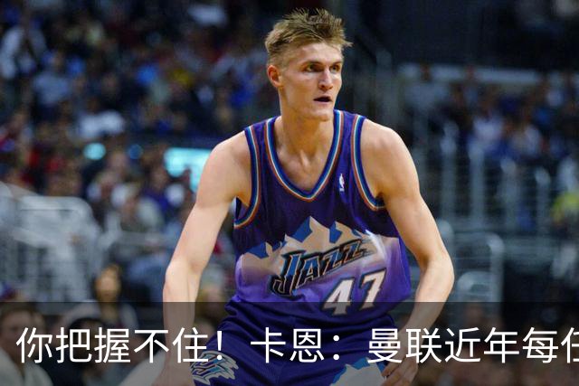 你把握不住！卡恩：曼联近年每任主帅都失败了，纳帅想接手需深思