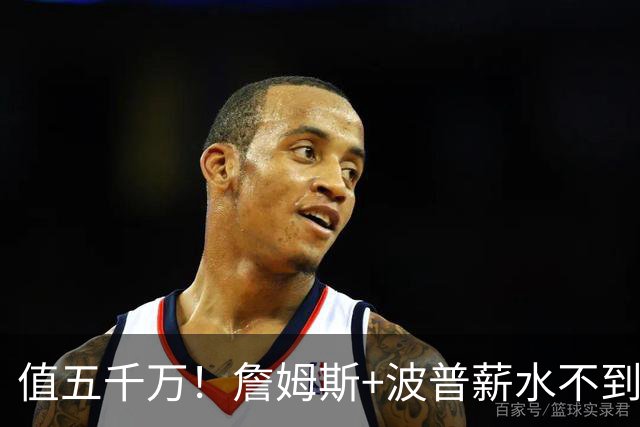 值五千万！詹姆斯+波普薪水不到800万，帮76人3连胜稳居东部第一