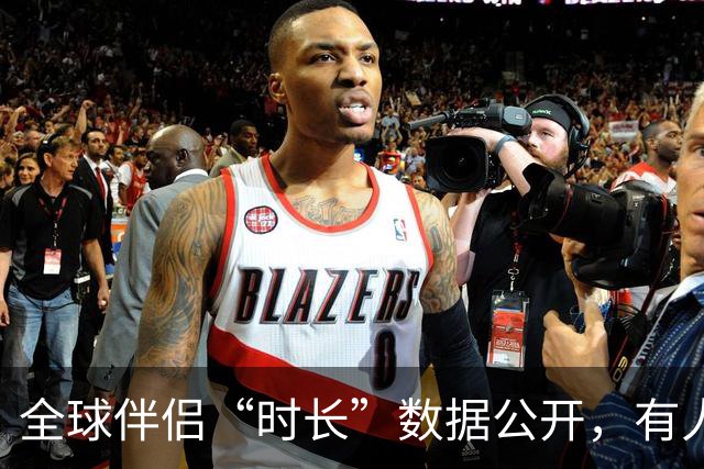 全球伴侣“时长”数据公开，有人30秒有人半小时，专家：不是越长越好！