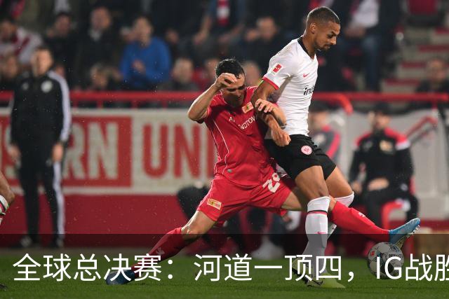 全球总决赛：河道一顶四，IG战胜TSW，LPL世界赛瑞士轮外战首胜