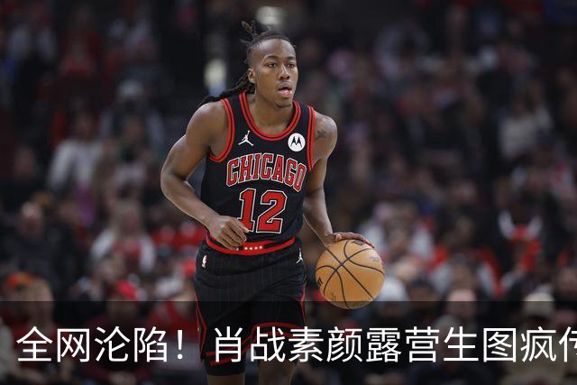 全网沦陷！肖战素颜露营生图疯传