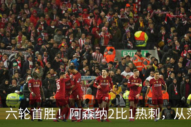 六轮首胜！阿森纳2比1热刺，从落后到点球绝杀