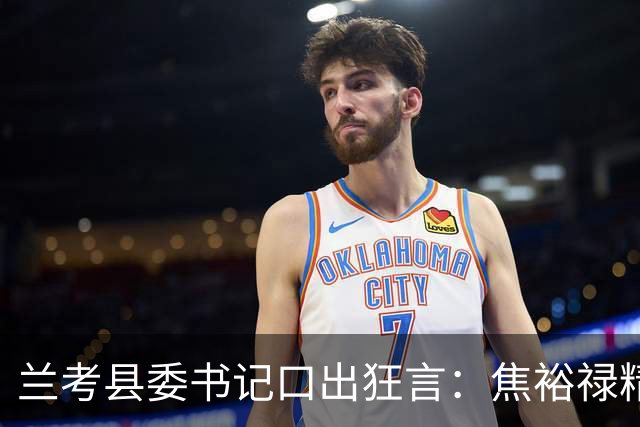 兰考县委书记口出狂言：焦裕禄精神我一听就烦，此人最后结局如何
