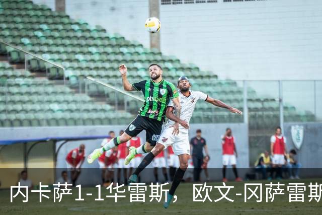 内卡萨1-1华雷斯，欧文-冈萨雷斯破门，卢卡-马丁内斯救主