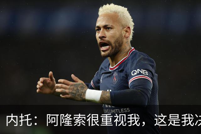 内托：阿隆索很重视我，这是我决定留队的关键