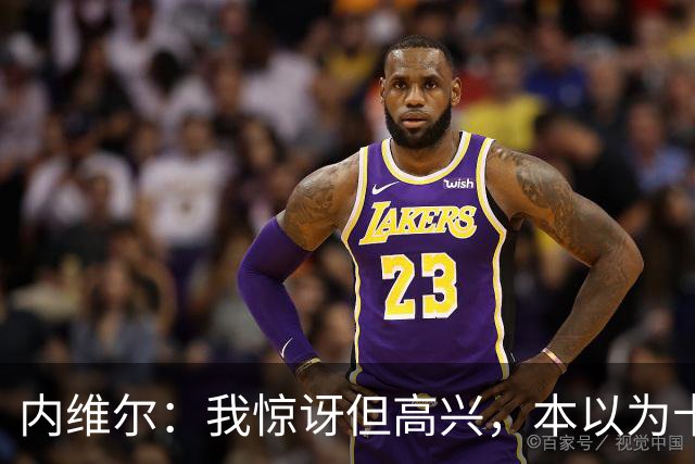 内维尔：我惊讶但高兴，本以为卡里克周日就该下课了