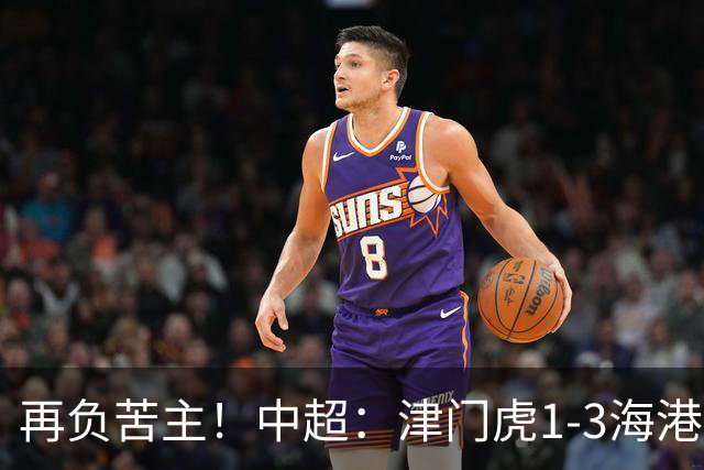 再负苦主！中超：津门虎1-3海港，莱昂纳多2传1射，孙铭谦捡漏