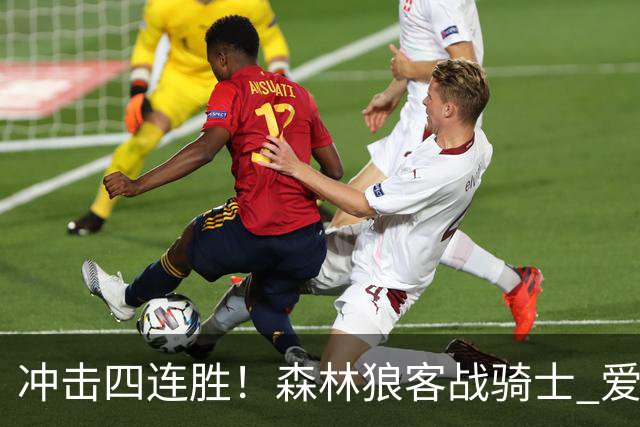 冲击四连胜！森林狼客战骑士 爱德华兹可以出战
