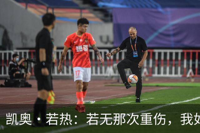 凯奥·若热：若无那次重伤，我如今还会留在尤文