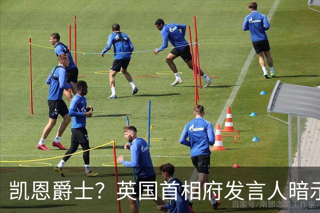 凯恩爵士？英国首相府发言人暗示凯恩未来或有望获封爵士