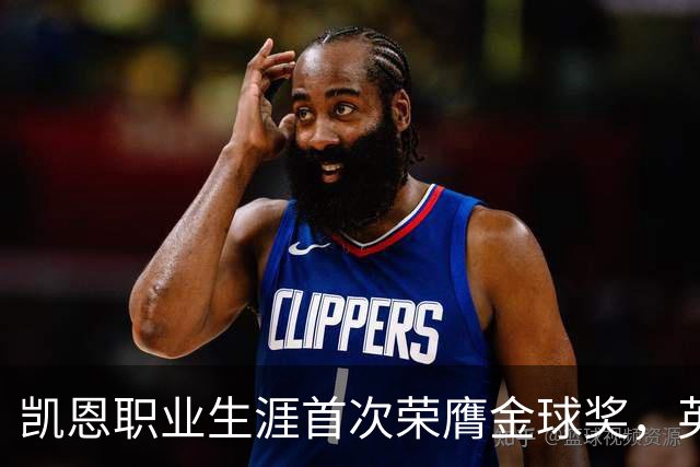 凯恩职业生涯首次荣膺金球奖，英格兰球员时隔25年再获该奖