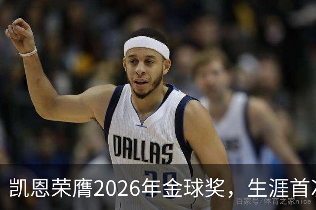 凯恩荣膺2026年金球奖，生涯首次获奖，亚马尔科帕奖三连庄