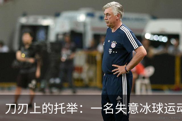 刀刃上的托举：一名失意冰球运动员的人生下半场