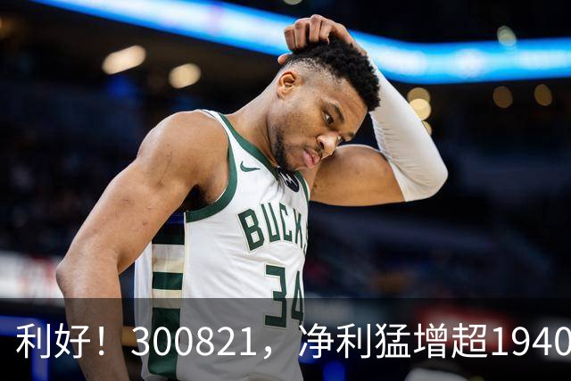 利好！300821，净利猛增超19400%！多只A股，业绩爆发