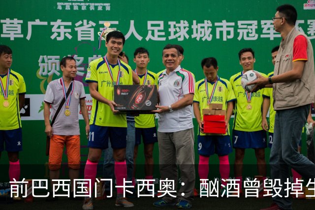 前巴西国门卡西奥：酗酒曾毁掉生涯，抑郁时赛前崩溃哭泣