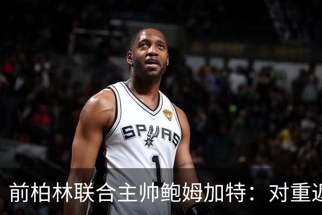 前柏林联合主帅鲍姆加特：对重返教练席持开放态度，暂无邀约
