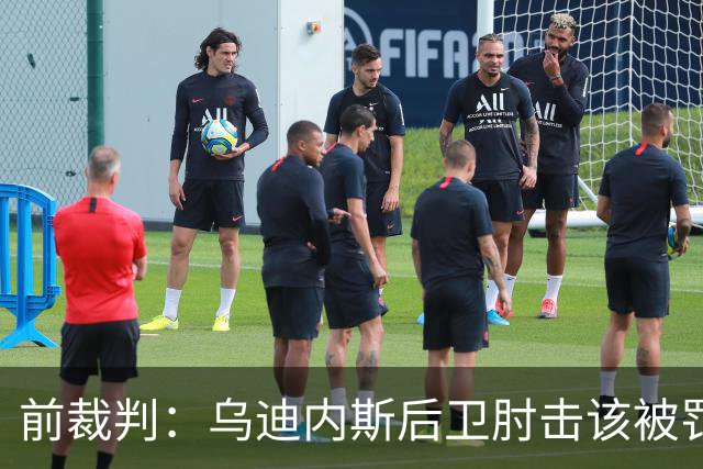 前裁判：乌迪内斯后卫肘击该被罚下，但吃牌却是拉莫斯