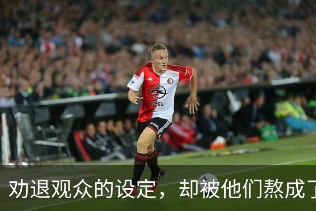 劝退观众的设定，却被他们熬成了神作？
