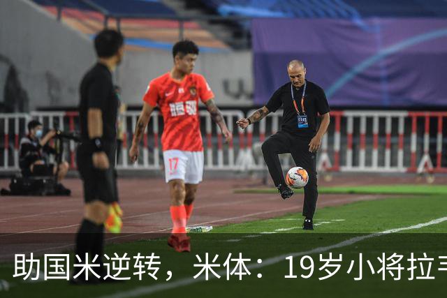 助国米逆转，米体：19岁小将拉韦利两年前曾患脑膜炎险些丧命