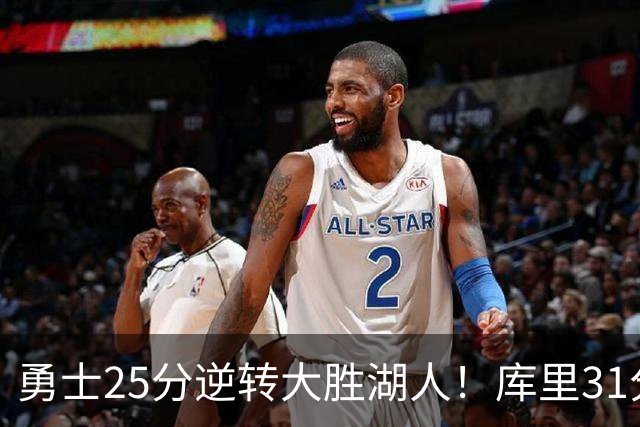 勇士25分逆转大胜湖人！库里31分迎里程碑，东契奇被晃倒空砍37分