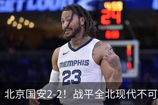 北京国安2-2！战平全北现代不可怕 可怕的是蒙哥马利赛后发言 掌控了比赛