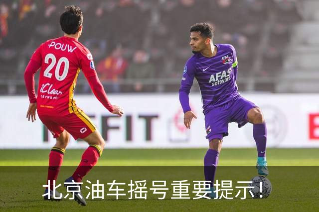 北京油车摇号重要提示！