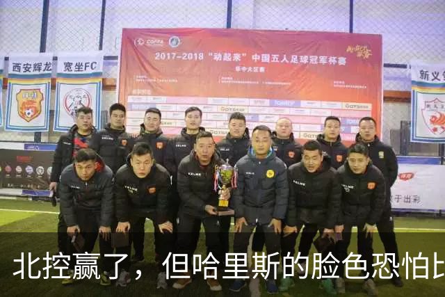 北控赢了，但哈里斯的脸色恐怕比输了还难看
