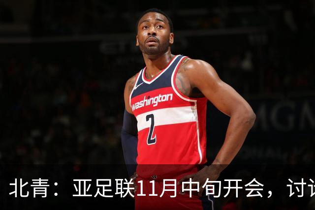 北青：亚足联11月中旬开会，讨论是否延期亚洲杯举办