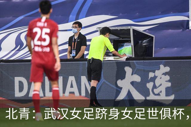 北青：武汉女足跻身女足世俱杯，有助于国内女足俱乐部找准差距