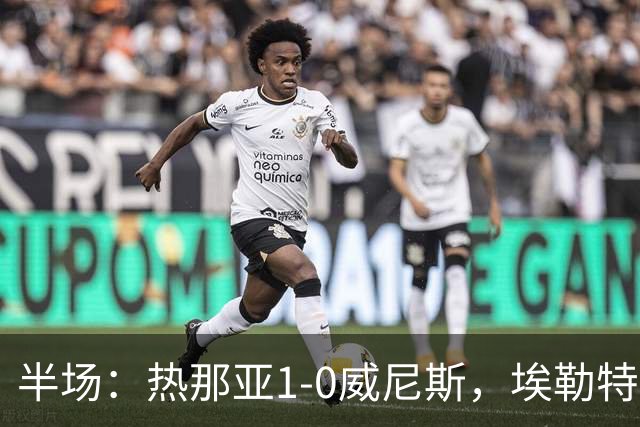 半场：热那亚1-0威尼斯，埃勒特松轰出世界波，沙拉维送助攻