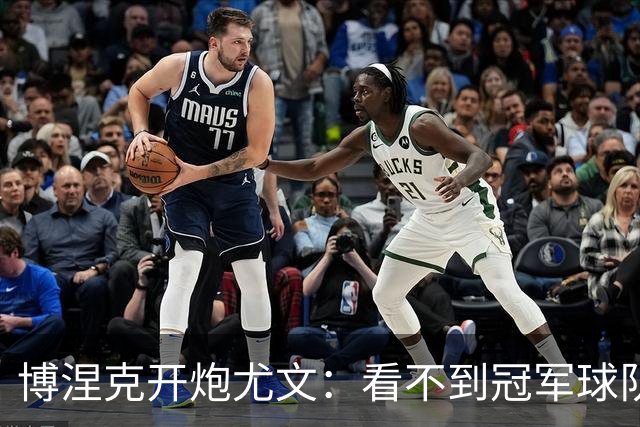 博涅克开炮尤文：看不到冠军球队，只是些好球员