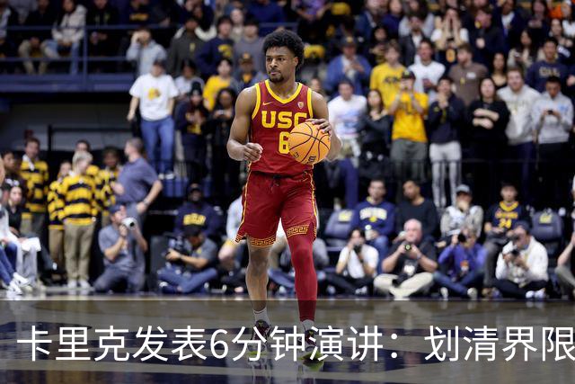 卡里克发表6分钟演讲：划清界限与曼联尊严的重塑