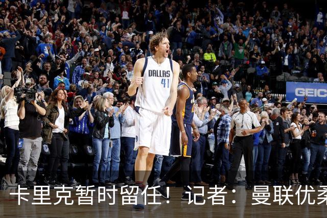 卡里克暂时留任！记者：曼联优柔寡断，缺乏清晰的建队思路