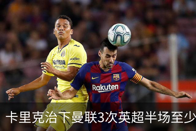 卡里克治下曼联3次英超半场至少落后2球，已超阿莫林时期