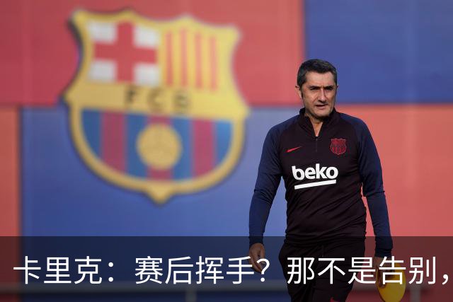 卡里克：赛后挥手？那不是告别，我为球队、球员们感到难过