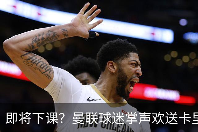 即将下课？曼联球迷掌声欢送卡里克！狂嘘球员+唱歌怒骂老板滚蛋