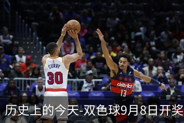 历史上的今天-双色球9月8日开奖号码汇总