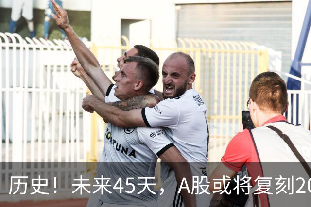 历史！未来45天，A股或将复刻2020年终极行情！所有人提前备战
