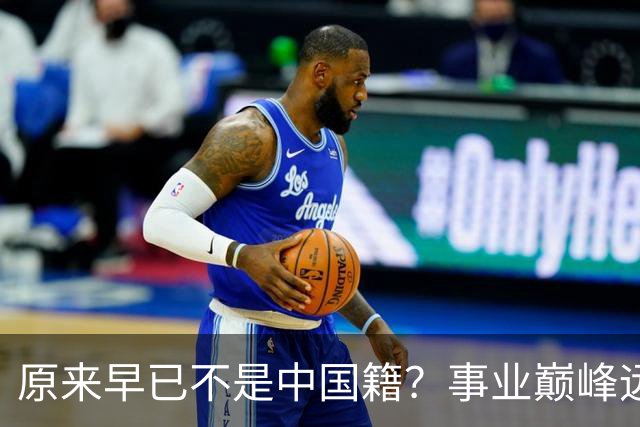 原来早已不是中国籍？事业巅峰远赴美国，被老外“玩腻”晚年回国