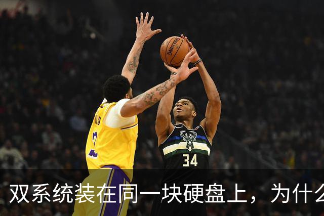 双系统装在同一块硬盘上，为什么迟早会出事？