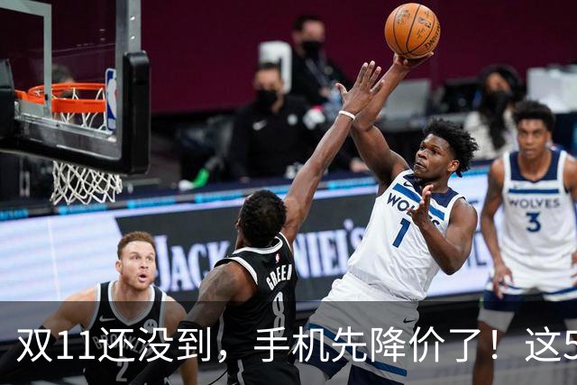 双11还没到，手机先降价了！这5款旗舰跌幅明显，等等党有福了