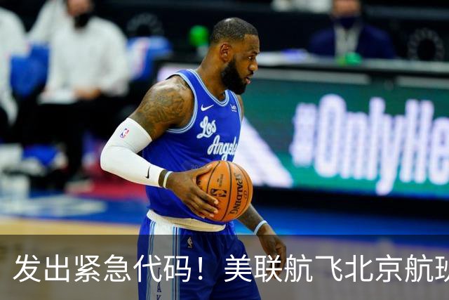 发出紧急代码！美联航飞北京航班起飞后空中盘旋，载着262人被迫返航